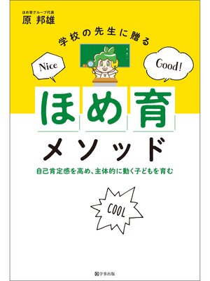 cover image of 学校の先生に贈る「ほめ育」メソッド　自己肯定感を高め、主体的に動く子どもを育む